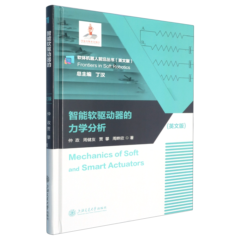 【新华正版】智能软驱动器的力学分析(英文版)(精)/软体机器人前沿丛书 仲政 上海交大