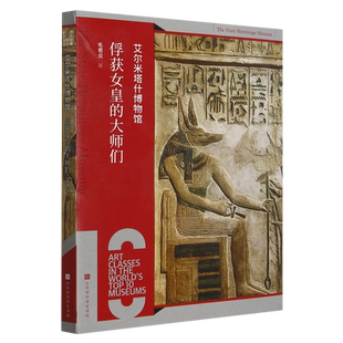 【新华书店正版书籍】艾尔米塔什博物馆(俘获女皇的大师们) 毛君炎 北京时代华文书局