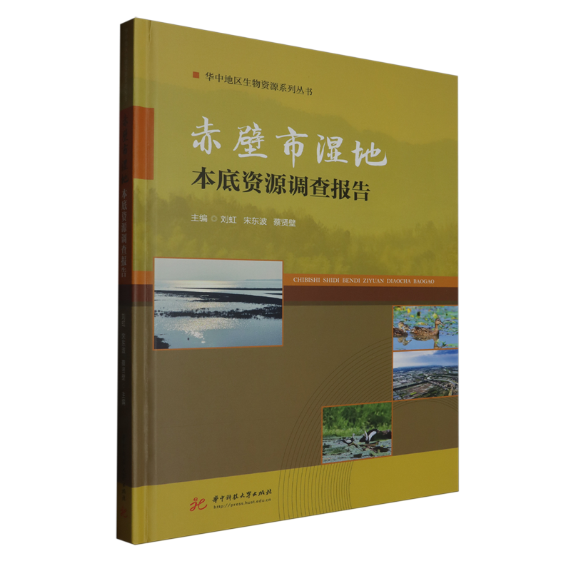 【新华正版】赤壁市湿地本底资源调查报告(精) 刘虹 华中科技大学