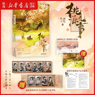 【赠明信片+角色折页+实体番外】桃源九事 少吃亿点作品任选 番茄小说人气长生流 桃源九事仙侠小说青春文学言情小说白塔游戏