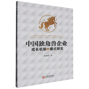 孙琪霞 研究 中国独角兽企业成长机制与模式 江西人民 新华正版