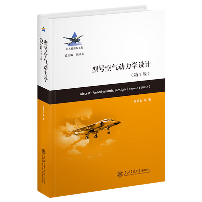 【新华正版】型号空气动力学设计(第2版)(精) 张锡金 上海交大