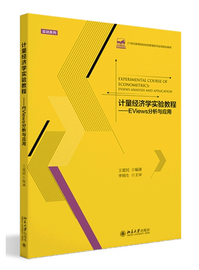 【新华正版】计量经济学实验教程--EViews分析与应用(高等院校财经管理系列教材)/实训系列 王爱民 北京大学