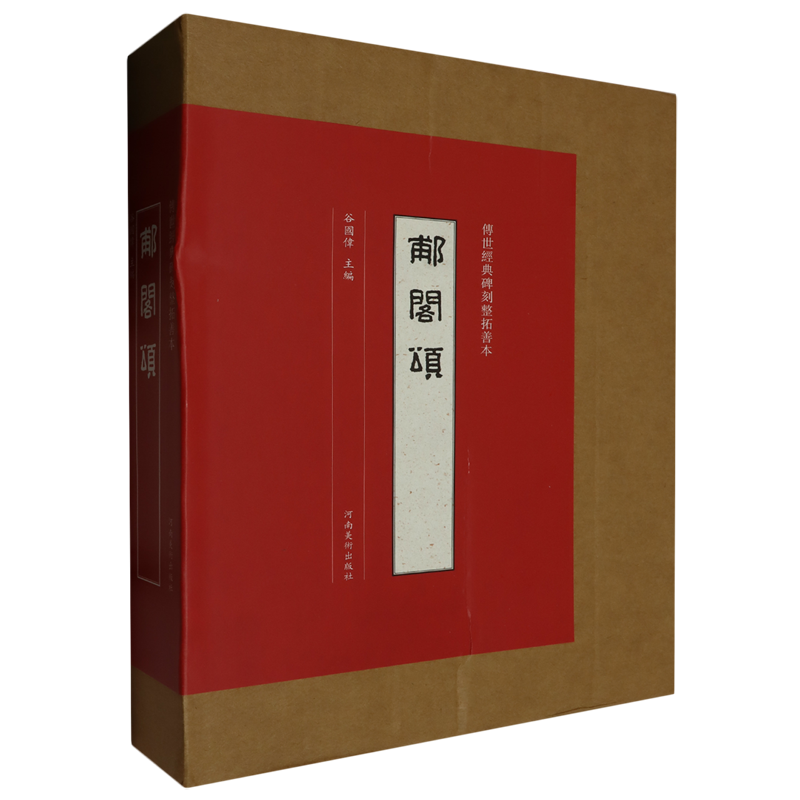 【新华书店正版书籍】郙阁颂/传世经典碑刻整拓善本 谷国伟 河南美术