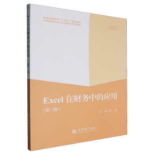 应用 Excel在财务中 第3版 应用型院校会计专业数智化系列教材普通高等教育十四五规划教材 立信会计 崔婕 新华正版