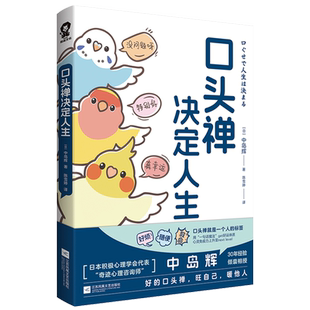 【新华正版】口头禅决定人生 (日)中岛辉 江苏文艺