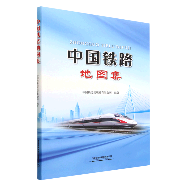 【新华正版】中国铁路地图集  中国铁道
