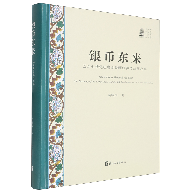 【新华正版】银币东来(五至七世纪吐鲁番绿洲经济与丝绸之路)(精)/新时代敦煌学研究丛书 裴成国 浙江古籍