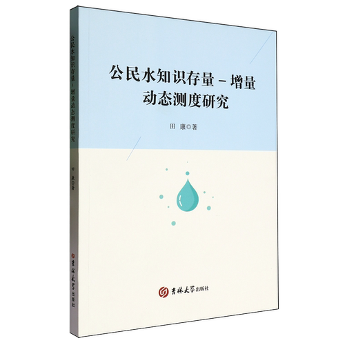 公民水知识存量-增量动态测度研究