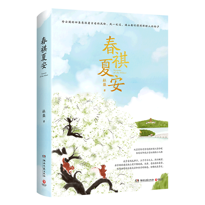 【新华正版】春祺夏安 杜梨 博集天卷