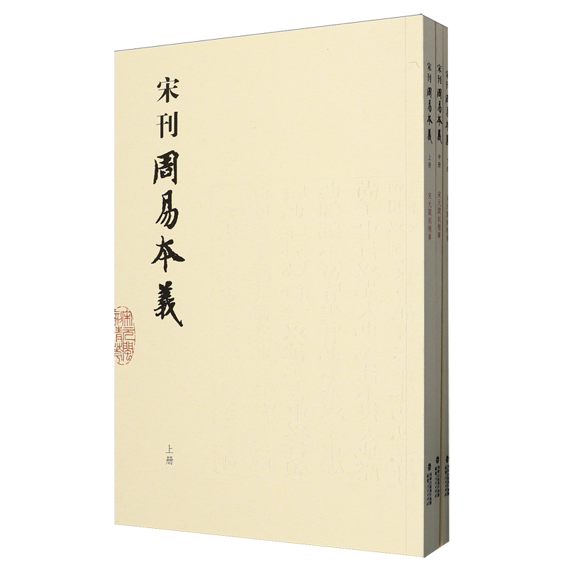 【新华正版】宋刊周易本义(上中下)/宋元闽刻精华 (宋)朱熹 福建人民