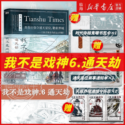 【番茄小说巅峰榜任选】我不是戏神6通天劫12345 套装专属赠品 斩神作者三九音域 十日终焉作者杀虫队队员番茄小说实体书丰富赠