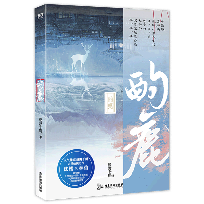 【新华书店正版书籍】酌鹿 绿野千鹤