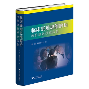 【新华正版】临床疑难思维解析(项柏康教授查房集)(精) 吕宾 浙江大学