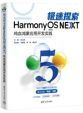 【新华正版】极速探索HarmonyOS NEXT(纯血鸿蒙应用开发实践) 张云波 清华大学