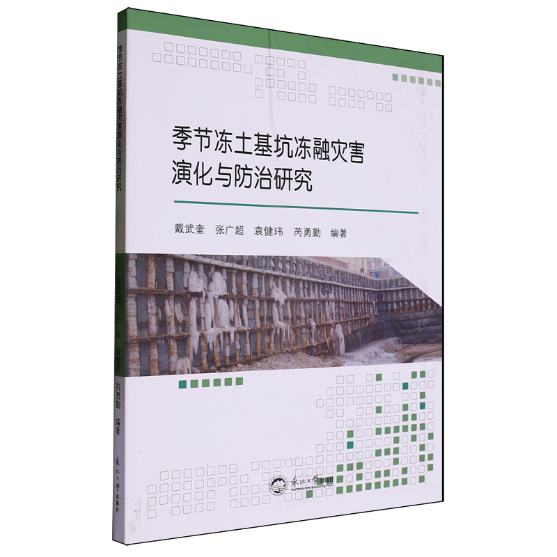 【新华正版】季节冻土基坑冻融灾害演化与防治研究 戴武奎 东北大学