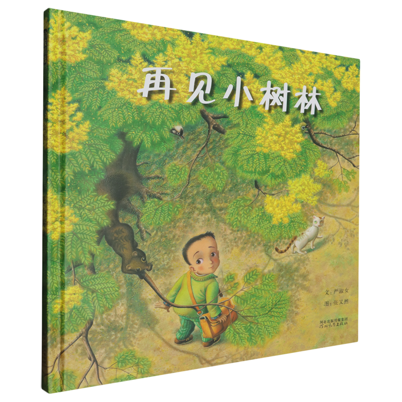 【新华正版】再见小树林(精) 严淑女 河北教育