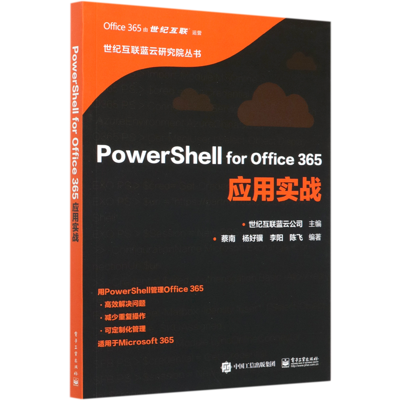 【新华书店正版书籍】PowerShell for Office365应用实战/世纪互联蓝云研究院丛书 蔡南 电子工业