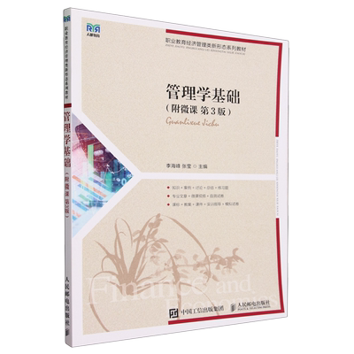 【新华正版】管理学基础(第3版职业教育经济管理类新形态系列教材) 李海峰 人民邮电