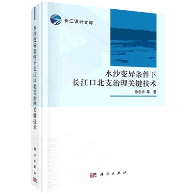 【新华书店正版】水沙变异条件下长江口北支治理关键技术(精)/长江设计文库 仲志余科学