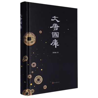 【新华正版】大唐国库(精) 葛承雍 浙江古籍