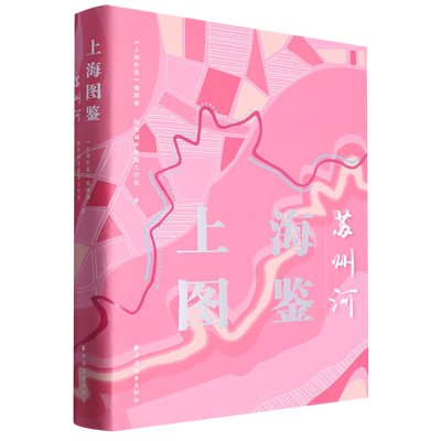 【新华书店正版】上海图鉴(苏州河) 上海年鉴编辑部上海远东