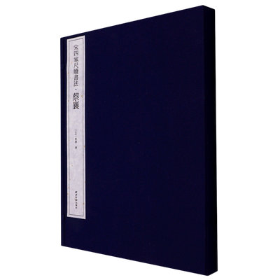 【新华书店正版书籍】蔡襄(精)/宋四家尺牍书法 (北宋)蔡襄 西泠印社
