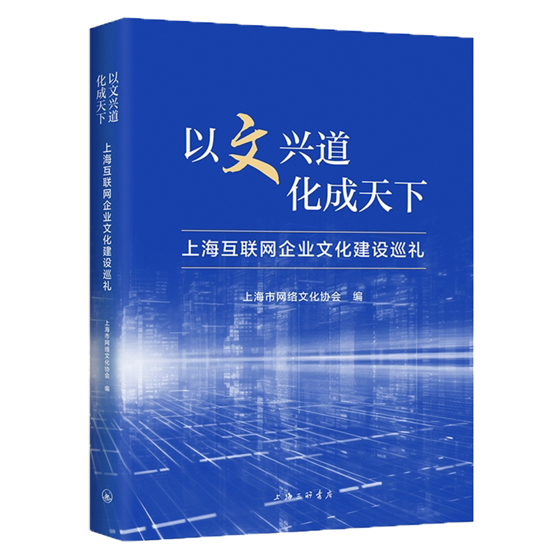 【新华正版】以文兴道化成天下(上海互联网企业文化建设巡礼) 何继良 上海三联
