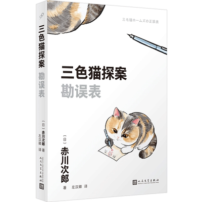 【新华书店正版书籍】勘误表/三色猫探案 (日)赤川次郎 人民文学