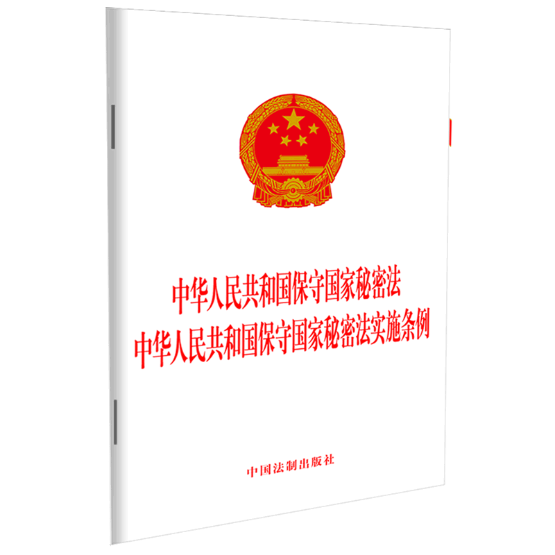 【新华正版】中华人民共和国保守国家秘密法中华人民共和国保守国家秘密法实施条例 中国法制出版社 中国法制
