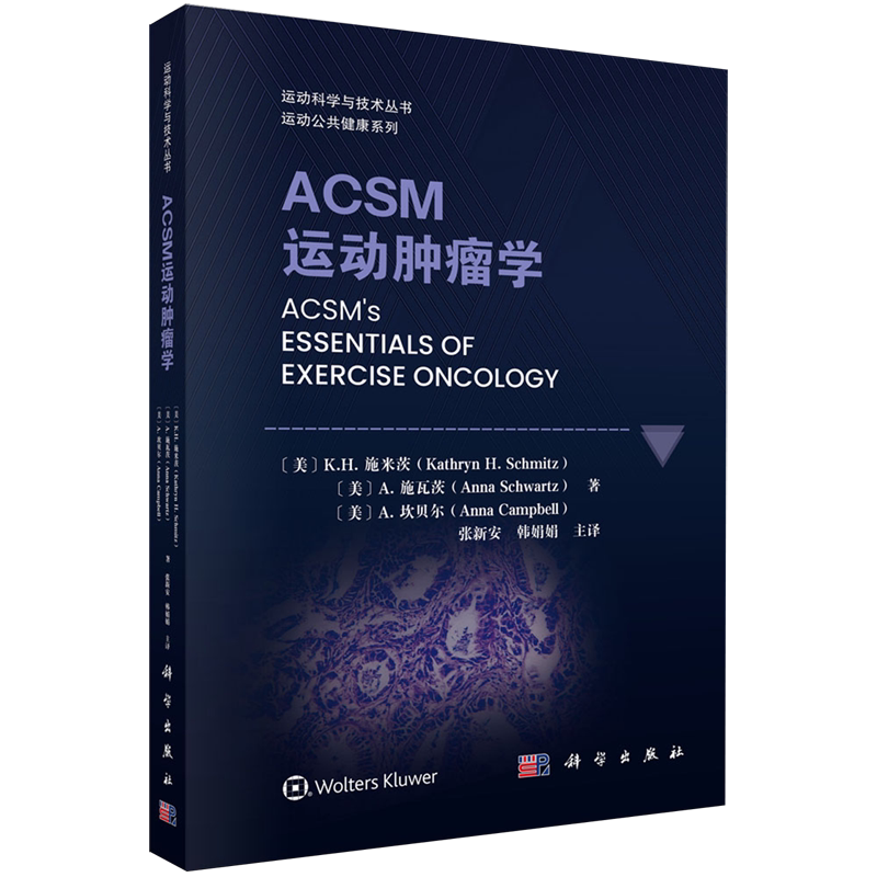 【新华正版】ACSM运动肿瘤学/运动公共健康系列/运动科学与技术丛书 (美)K.H.施米茨 科学