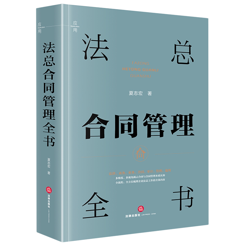 【新华正版】法总合同管理全书 夏志宏 法律