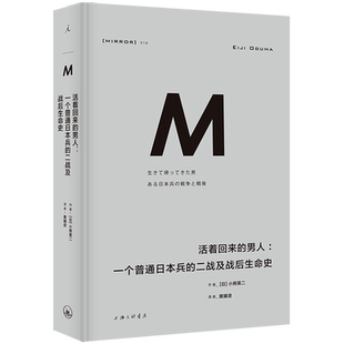 【新华正版】活着回来的男人--一个普通日本兵的二战及战后生命史(精) (日)小熊英二 上海三联