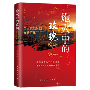 【新华正版】炮火中的玫瑰(全面抗战时期女兵群体) 宋青红 上海远东