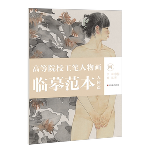 杨斌 人体篇4 高等院校工笔人物画临摹范本 山东美术 新华正版