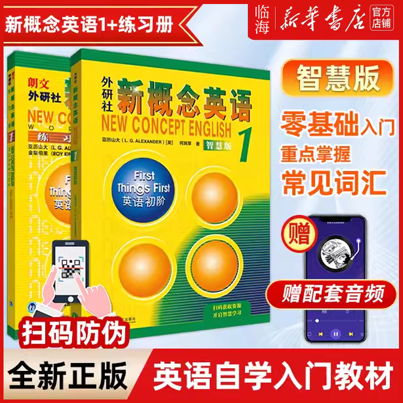 新概念英语智慧版教材+练习册