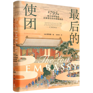 【新华正版】最后的使团(1795年荷兰访华使团及被遗忘的中西相遇史)(精) (美)欧阳泰 中信