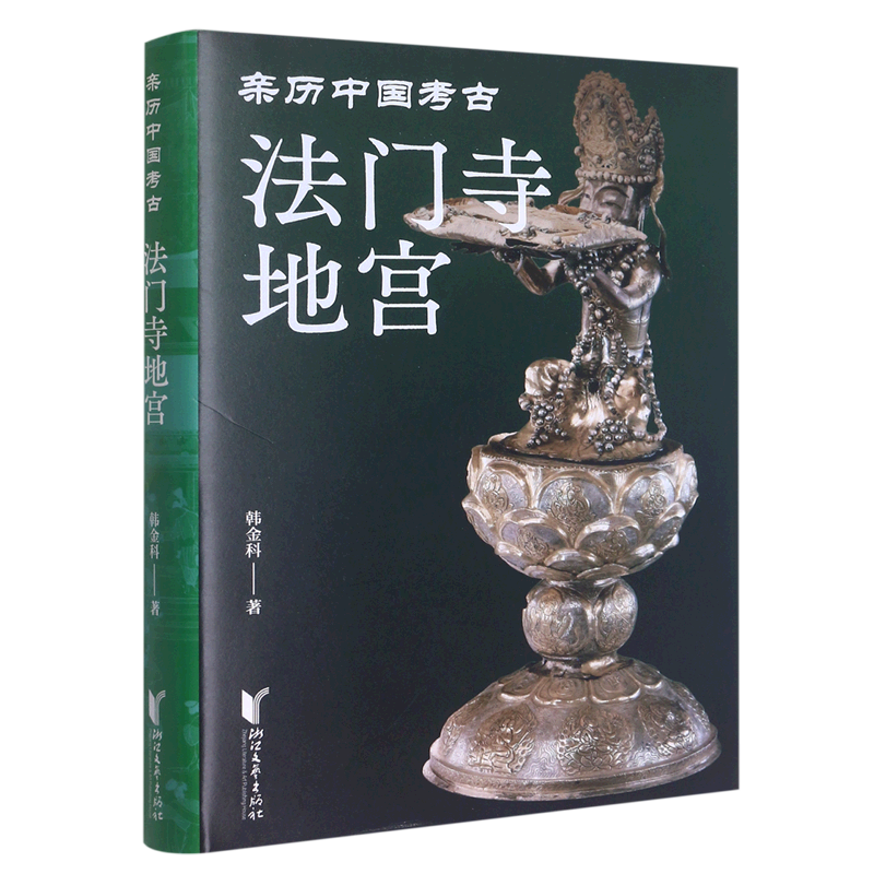 【新华书店正版书籍】法门寺地宫(精)/亲历中国考古韩金科浙江文艺