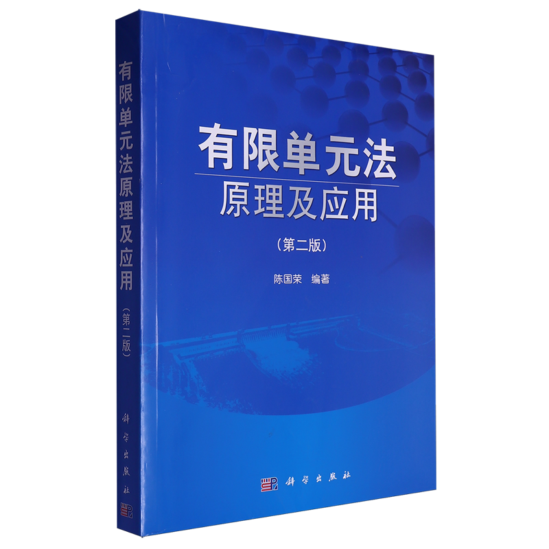 【新华正版】有限单元法原理及应用(第2版) 陈国荣 科学