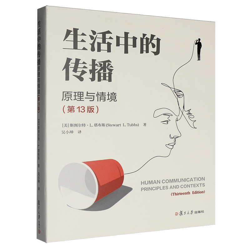 【新华正版】生活中的传播(原理与情境第13版) (美)斯图尔特·L.塔布斯 复旦大学