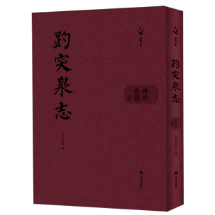 【新华正版】趵突泉志(精)/传世典籍丛书/泉城文库 (清)任弘远 济南
