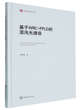 【新华书店正版书籍】基于WRC-FPLD的混沌光通信(精)/弘深科学技术文库 胡春霞 重庆大学
