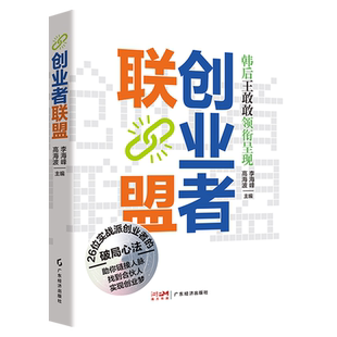 【新华正版】创业者联盟 李海峰 广东经济