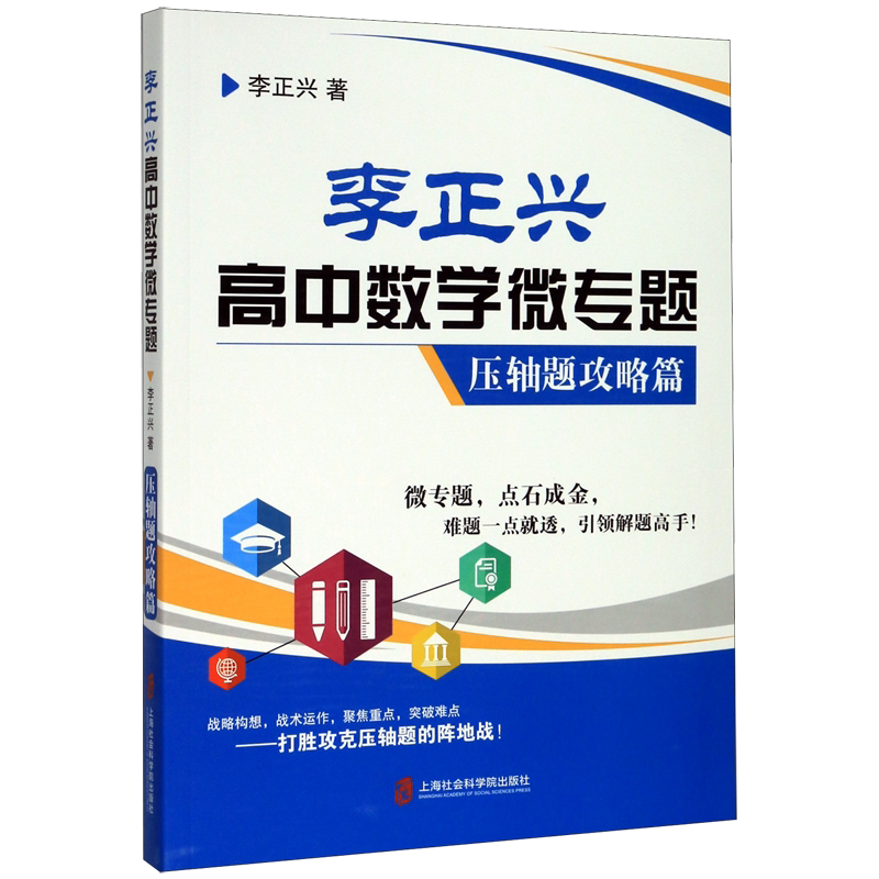 李正兴高中数学微专题(压轴题攻略篇)