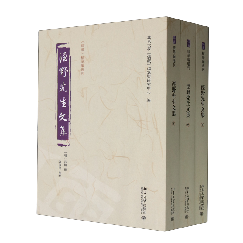 【新华正版】泾野先生文集(上中下)/儒藏精华编选刊 (明)吕柟 北京大学