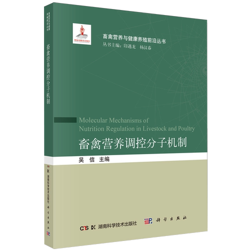 【新华正版】畜禽营养调控分子机制/畜禽营养与健康养殖前沿丛书 吴信 科学