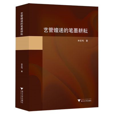 【新华正版】艺管嬗递的笔墨耕耘 林宏鸣 浙江大学