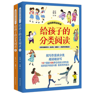【新华正版】给孩子的分类阅读(共2册妈妈我想这样读) 庄重 西安