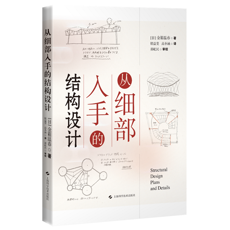 【新华正版】从细部入手的结构设计 (日)金箱温春 上海科技