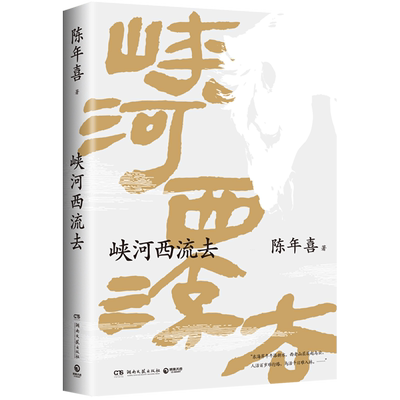 【新华书店官方正版】峡河西流去 陈年喜 湖南文艺